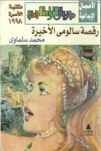 رقصة سالومي الأخيرة